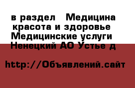  в раздел : Медицина, красота и здоровье » Медицинские услуги . Ненецкий АО,Устье д.